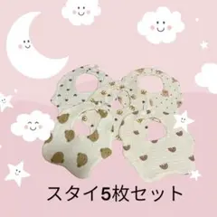 可愛いベビー純綿スタイ　二段階調節可能スナップ　洗い替え【柄違い5枚セット】