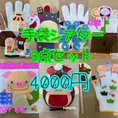 手袋シアターお得な3点セット♪新年度お助けアイテム 保育教材 - メルカリ
