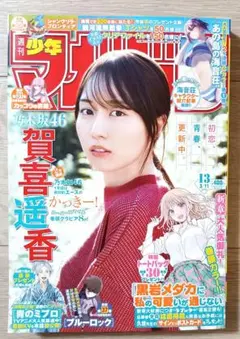 週刊少年マガジン 2026年 13号 【切り抜き無し】