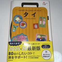 ハレ旅　タイ観光　旅行ガイドブック