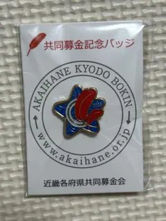 赤い羽根　共同募金記念バッジ