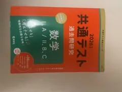 共通テスト 過去問題研究 2026 数学 I・A / II・B・C 英語