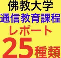 2026年最新】佛教大学 通信 小学校の人気アイテム - メルカリ