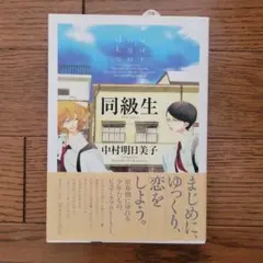 同級生 First season 中村明日美子