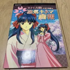 2026年最新】サクラ大戦~桜華絢爛~蒸気キネマ画報の人気アイテム