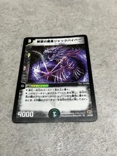 絶望の魔黒ジャックバイパー　デュエル・マスターズ　カード