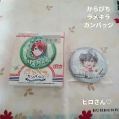 【未開封】カラフルピーチからぴちラメキラカンバッジコレクションダイナー♡ヒロさん