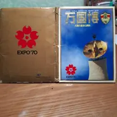 EXPO'70 大阪万博 ポストカードセット