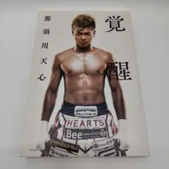 2026年最新】那須川天心 本の人気アイテム - メルカリ