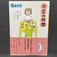 お茶の時間