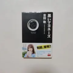 黒いマヨネーズ