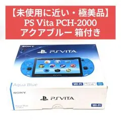 ​【未使用に近い・極美品】PS Vita PCH-2000 アクアブルー 箱付き