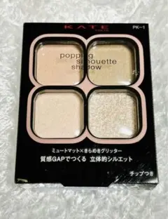 ケイト　ポッピングシルエットシャドウ PK-1 新品