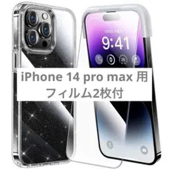 iPhone 14 pro max 用 フィルム付きケース 全面保護セット