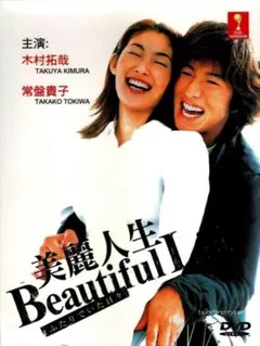 サティの部屋 様　専用 ＜ビューティフルライフ　DVD（海外版）＞