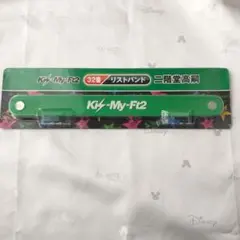 セブンくじ　Kis-My-Ft7 32番　リストバンド　二階堂高嗣