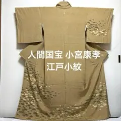 江戸小紋 人間国宝【小宮康孝】正絹 鮫に岩霞 一つ紋 袷着物 広衿 黄土色のサムネイル