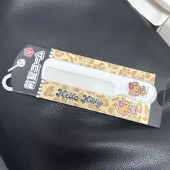 日焼けキティ　前髪コーム