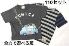 男の子 110 半袖 2枚セット まとめ売り 春夏 子供服 普段着 公園コーデ