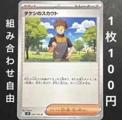 【ゆん様専用】ポケモンカード タケシのスカウト 3枚