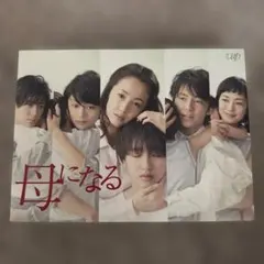 母になるDVD 道枝駿佑/中島裕翔 - メルカリ