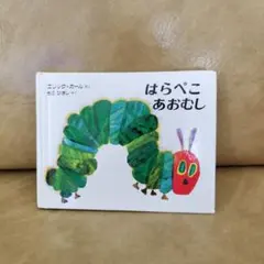 はらぺこあおむし Miniエディション 愛蔵版 絵本