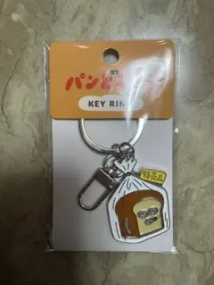 パンどろぼう 特売品 キーリング