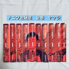 ナニワ金融道 文庫版 全巻セット 青木雄二 文庫 講談社