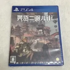 【新品・未開封】黄昏ニ眠ル街　PS4