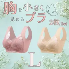 ◯2枚セット L シームレスブラ　ノンワイヤー　ナイトブラ　美胸　楽ブラ　着痩せ