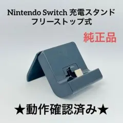2026年最新】nintendo switch 充電スタンド フリーストップ式の人気