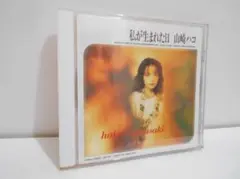 山崎ハコ　私が生まれた日　CD