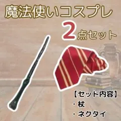 ハリーポッター風　男女　杖　ネクタイ　コスプレ グリフィンドール　USJ