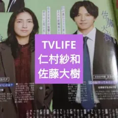 仁村紗和 佐藤大樹 テレビライフ 切り抜き
