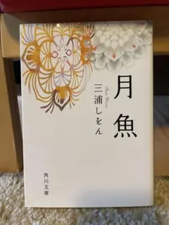月魚 三浦しをん 角川文庫