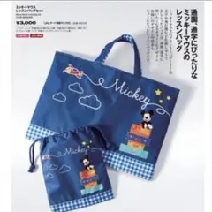 【新品タグ付き】ミッキー&JALレッスンバッグ&ポーチ通園 通学 ネイビー