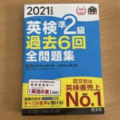英検準2級過去6回全問題集 文部科学省後援 2021年度版