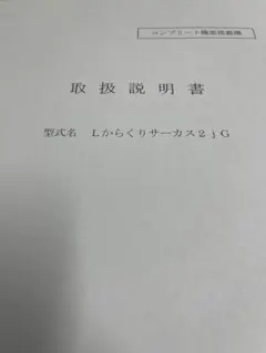 パチスロ取扱説明書　Lからくりサーカス2jG【非売品】のサムネイル