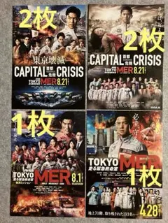 TOKYO MER CAPITAL CRISIS　ほか　フライヤー　チラシのサムネイル