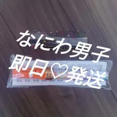なにわ男子 キンブレ - メルカリ