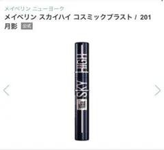 メイベリン スカイハイ コスミックブラスト 201 月影