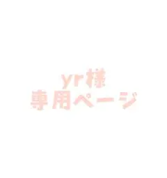 yr様 専用ページ