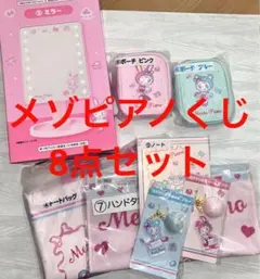 【セット特価】メゾピアノ くじ 8点セット トートバッグ ミラー