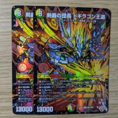 剣轟の団長ドギラゴン王道　2枚セット