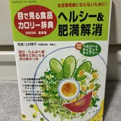 目で見る食品カロリー辞典 市販食品&外食編2000年最新版 - メルカリ