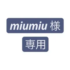 miumiu ✿プロフご確認ください✿様専用