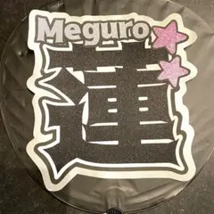 うちわ文字 目黒蓮