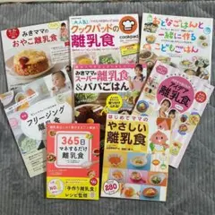 3月末処分　離乳食レシピ本セット　８冊セット