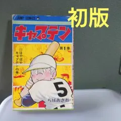 キャプテン 第1巻 初版 ちばあきお ジャンプコミックス - メルカリ