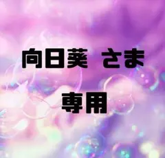 向日葵さま 専用ページ